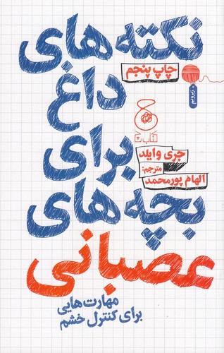 کتاب نکته های داغ برای بچه های عصبانی- مهارت هایی برای کنترل خشم نشر چشمه- کتاب چ