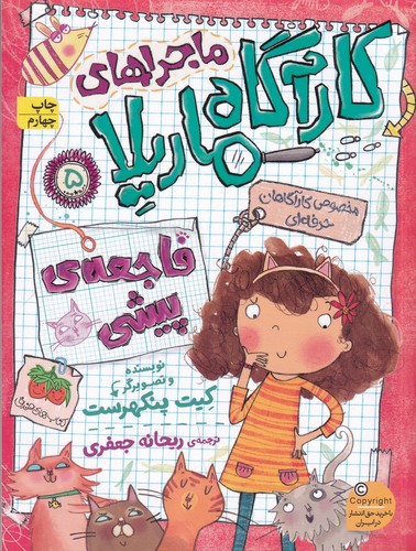 کتاب ماجراهای کارآگاه ماریلا 5- فاجعه ی پیشی نشر افق