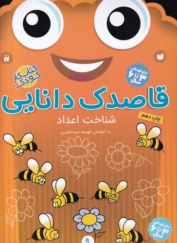 کتاب قاصدک دانایی 9- شناخت اعداد نشر ذکر