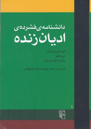 کتاب دانشنامه فشرده ادیان زنده نشر مرکز