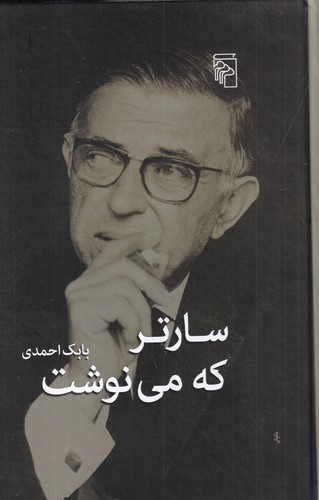 کتاب سارتر که می نوشت نشر مرکز