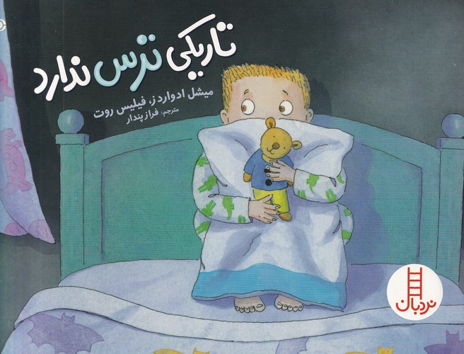 کتاب تاریکی ترس ندارد نشر نردبان کتاب تاریکی ترس ندارد نشر نردبان