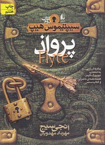 کتاب سیپتیموس هیپ 2- پرواذ نشر افق