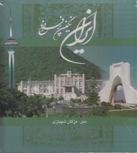 کتاب ایران نگین پرفروغ نشر گویا کتاب ایران نگین پرفروغ نشر گویا