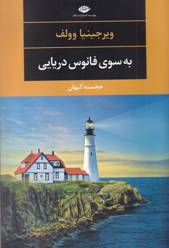 کتاب به سوی فانوس دریایی نشر نگاه