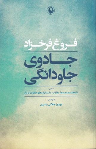 کتاب جادوی جاودانگی- نامه ها- مصاحبه ها- مقالات- داستانواره ها و خاطرات فروغ نشر مروارید