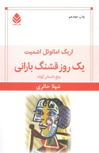کتاب یک روز قشنگ بارانی- پنج داستان کوتاه نشر قطره کتاب یک روز قشنگ بارانی- پنج داستان کوتاه نشر قطره
