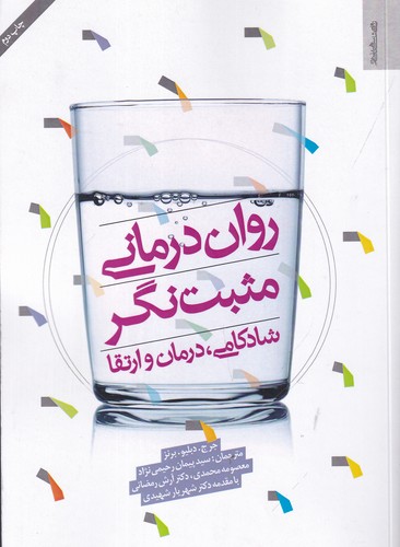 کتاب روان درمانی مثبت نگر- شادکامی-درمان و ارتقا نشر روانشناسی و هنر