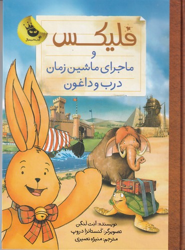 کتاب فلیکس و ماجرای ماشین زمان درب و داغون انتشارات زعفران کتاب فلیکس و ماجرای ماشین زمان درب و داغون انتشارات زعفران