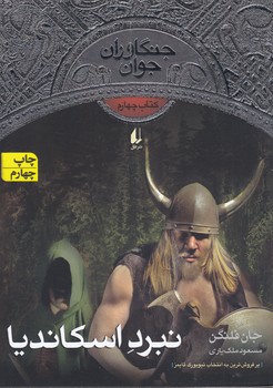 کتاب جنگاوران جوان 4- نبرد اسکاندیا نشر افق