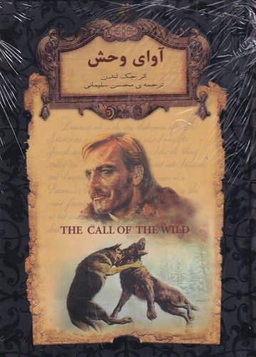 کتاب رمان های جاویدان جهان- آوای وحش نشر افق کتاب رمانهای جاویدان جهان: آوای وحش نشر افق