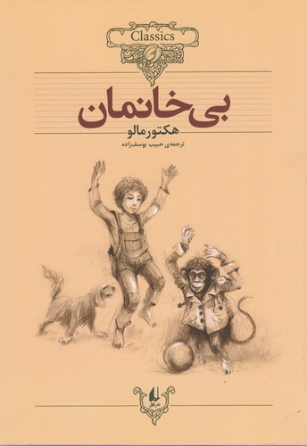 کتاب کلکسیون کلاسیک 24- بی خانمان نشر افق کتاب کلکسیون کلاسیک 24: بیخانمان نشر افق