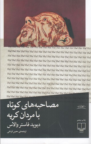 کتاب مصاحبه های کوتاه با مردان کریه نشرچشمه کتاب مصاحبه های کوتاه با مردان کریه نشرچشمه