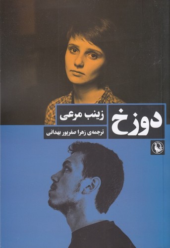 کتاب دوزخ نشر مروارید