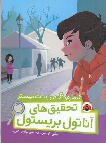 کتاب تحقیق های آناتول بریستول- شماره6- بن بست میستر نشر شهر قلم کتاب تحقیق های آناتول بریستول- شماره6- بن بست میستر نشر شهر قلم