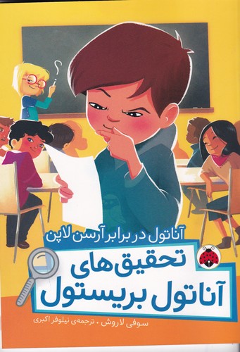 کتاب تحقیق های آناتول بریستول- آناتول در برابر آرسن لاپن نشر شهر قلم کتاب تحقیق های آناتول بریستول- آناتول در برابر آرسن لاپن نشر شهر قلم