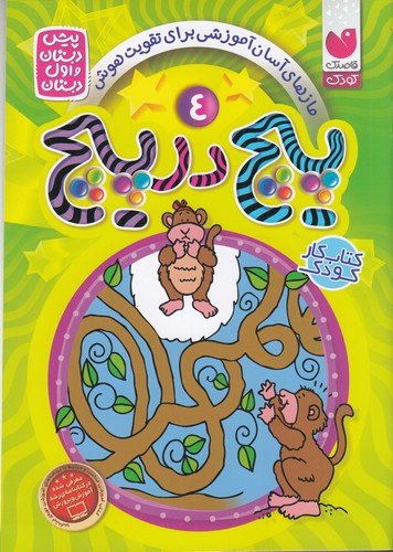 کتاب پیچ در پیچ 4- برای پیش دبستانی ها و اول دبستان نشر ذکر کتاب پیچ در پیچ 4- برای پیش دبستانی ها و اول دبستان نشر ذکر