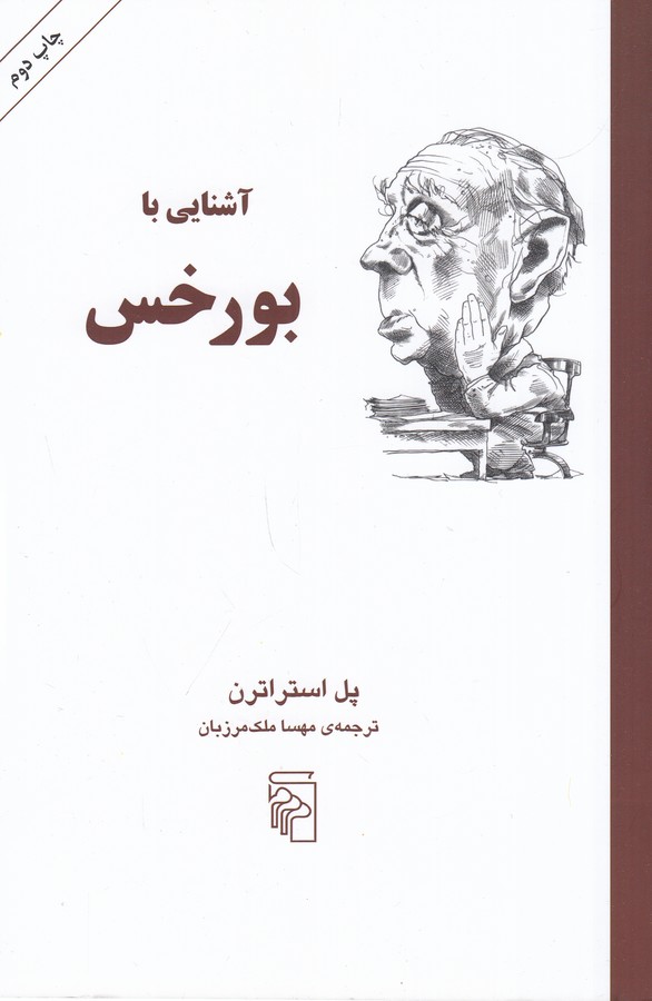کتاب آشنایی با بورخس نشر مرکز کتاب آشنایی با بورخس نشر مرکز