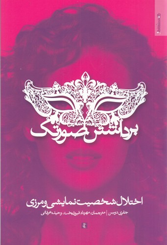 کتاب برداشتن صورتک- اختلال شخصیت نمایشی و مرزی نشر روانشناسی و هنر کتاب برداشتن صورتک- اختلال شخصیت نمایشی و مرزی نشر روانشناسی و هنر