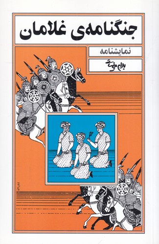 کتاب جنگنامه ی غلامان نشر روشنگران و مطالعات زنان