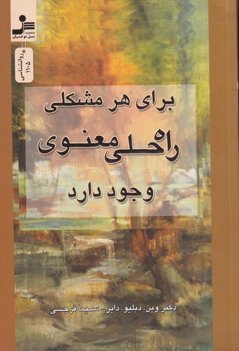 کتاب برای هر مشکلی- راه حلی معنوی وجود دارد نشر نسل نواندیش کتاب برای هر مشکلی- راه حلی معنوی وجود دارد نشر نسل نواندیش