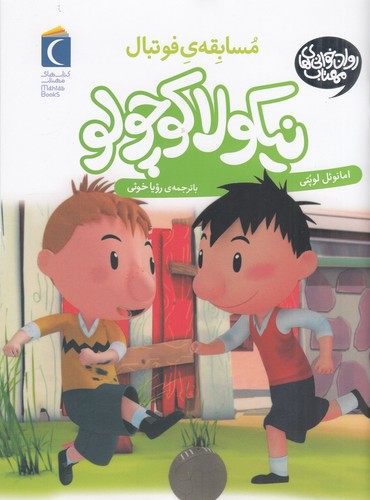 کتاب نیکولا کوچولو 1- مسابقه ی فوتبال نشر محراب قلم