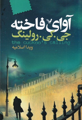 کتاب آوای فاخته نشر کتابسرای تندیس کتاب آوای فاخته نشر کتابسرای تندیس