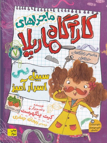 کتاب ماجراهای کارآگاه ماریلا 7- سبیل اسرارآمیز نشر افق