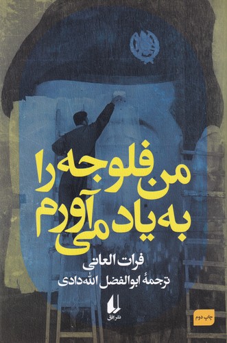 کتاب من فلوجه را به یاد می آورم نشر افق