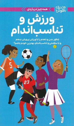 کتاب دختران باهوش- همه چیز درباره ی ورزش و تناسب اندام نشر مهرسا- دلتا