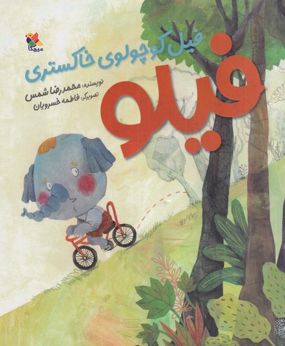 کتاب فیلو- فیل کوچولوی خاکستری نشر مبتکران- میچکا کتاب فیلو- فیل کوچولوی خاکستری نشر مبتکران- میچکا