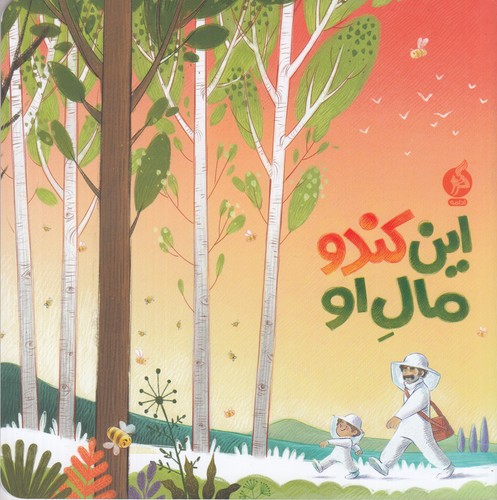 کتاب این کندو مال او نشر اطراف- ادامه