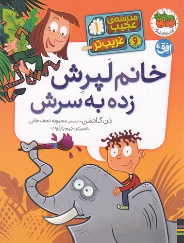 کتاب مدرسه ی عجیب و غریب تر 1- خانم لپرش زده به سرش نشر افق کتاب مدرسهی عجیب و غریبتر 1: خانم لپرش زده به سرش نشر افق