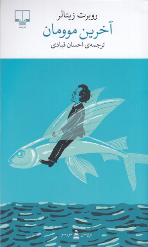 کتاب برج بابل- آخرین موومان نشرچشمه کتاب برج بابل- آخرین موومان نشرچشمه