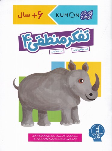 کتاب کتاب کار کومن- تفکر منطقی 4 نشر نردبان کتاب کتاب کار کومن- تفکر منطقی 4 نشر نردبان