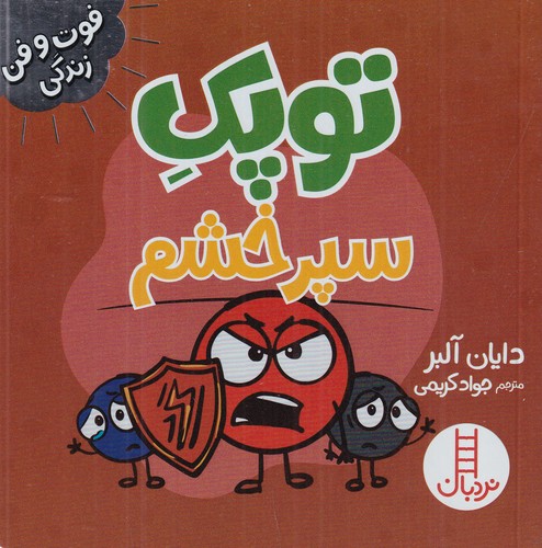 کتاب فوت و فن زندگی- توپک سپر خشم نشر نردبان