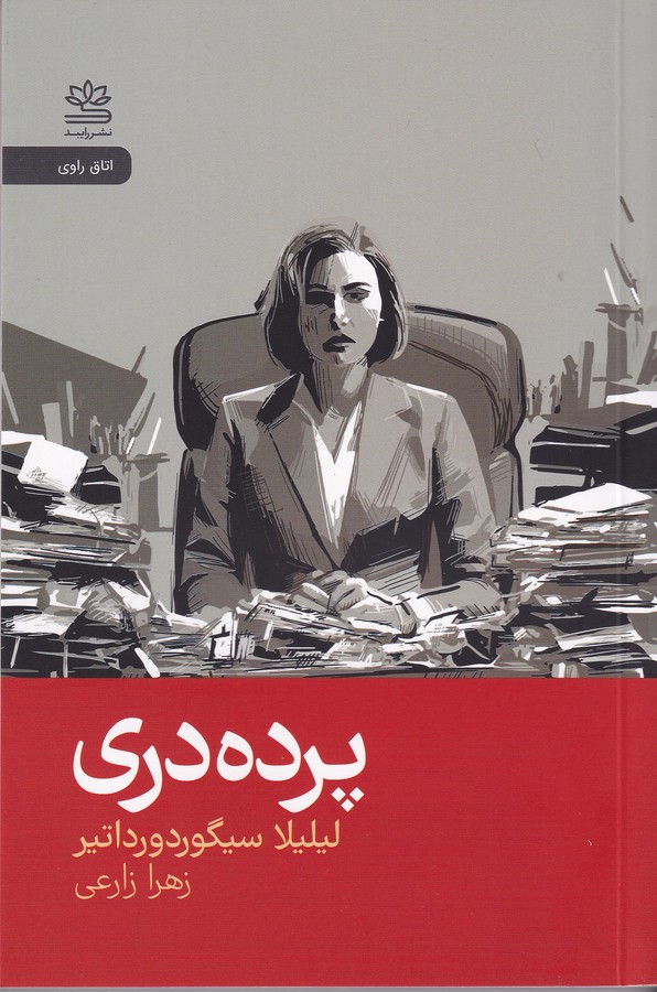 کتاب پرده دری نشر رایبد