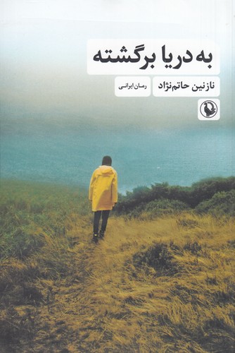 کتاب به دریا برگشته نشر مروارید