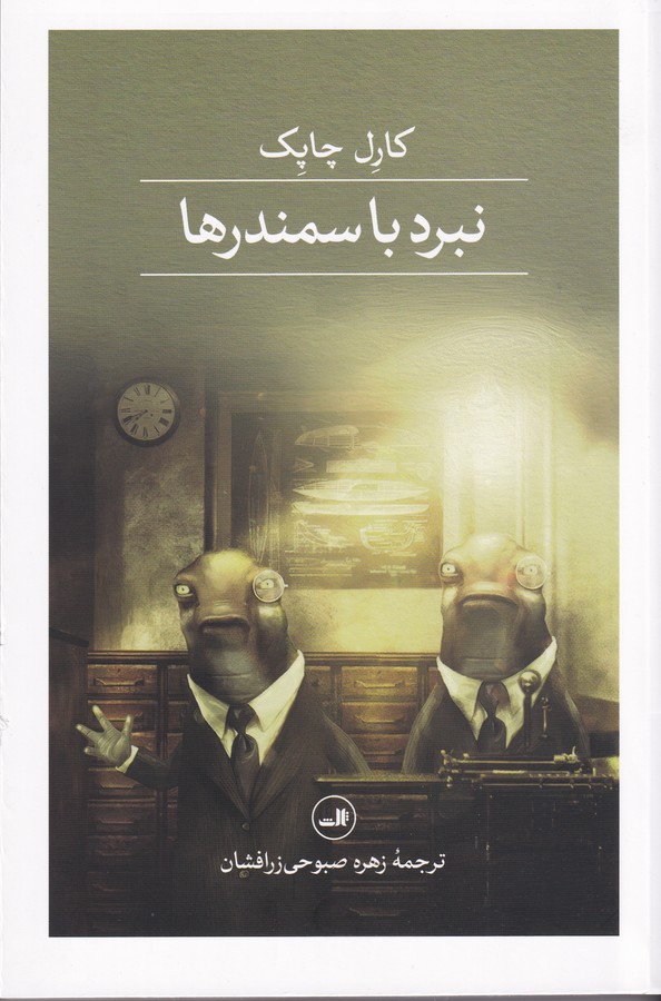 کتاب نبرد با سمندرها نشر ثالث کتاب نبرد با سمندرها نشر ثالث