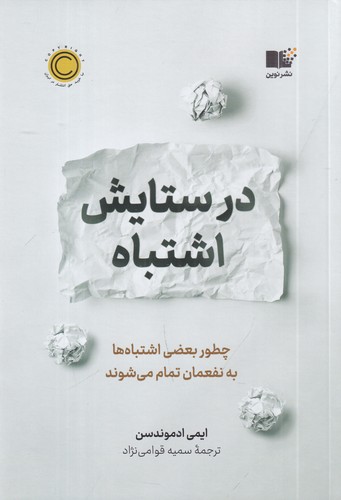 کتاب در ستایش اشتباه نشر نوین توسعه کتاب در ستایش اشتباه نشر نوین توسعه