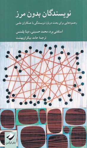 کتاب نویسندگان بدون مرز-رهنمودهایی برای بحث درباره ی نویسندگی با همکاران علمی نشر کرگدن کتاب نویسندگان بدون مرز-رهنمودهایی برای بحث درباره ی نویسندگی با همکاران علمی نشر کرگدن