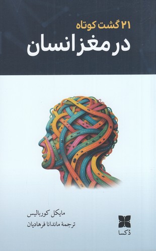 کتاب 21 گشت کوتاه در مغز انسان نشر دکسا