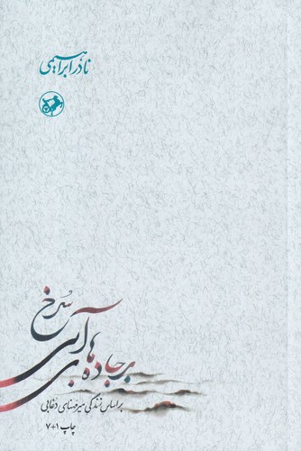 کتاب بر جاده های آبی سرخ (3جلدی) نشر امیرکبیر