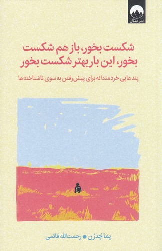 کتاب شکست بخور - باز هم شکست بخور - این بار بهتر شکست بخور - پندهایی خردمندانه برای پیش رفتن به سوی ناشناخته ها نشر میلکان
