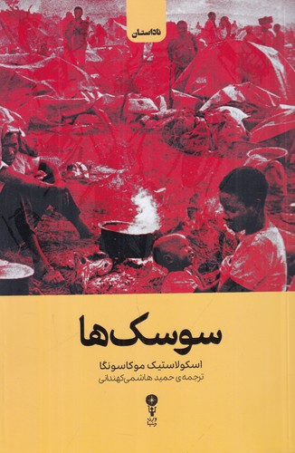 کتاب سوسک ها نشر وزن دنیا کتاب سوسک ها نشر وزن دنیا