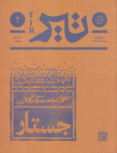 مجله فرهنگی و هنری تیر- شماره ی دو زمستان 1402 نشریه فرهنگ بان مجله فرهنگی و هنری تیر- شماره ی دو زمستان 1402 نشریه فرهنگ بان