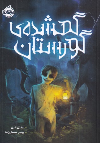 کتاب گمشده ی گورستان نشر پرتقال