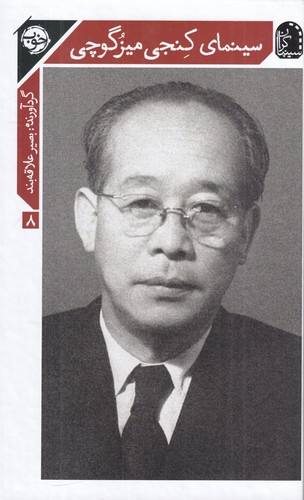 کتاب سینماگران 8- سینمای کنجی میزگوچی نشر خوب کتاب سینماگران 8- سینمای کنجی میزگوچی نشر خوب