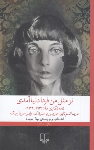 کتاب تو مثل من فردا دنیا آمدی نشرچشمه