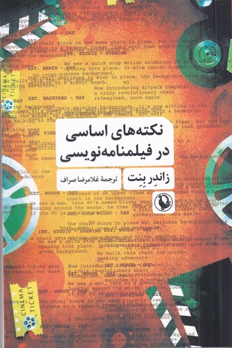 کتاب نکته های اساسی در فیلمنامه نویسی نشر مروارید
